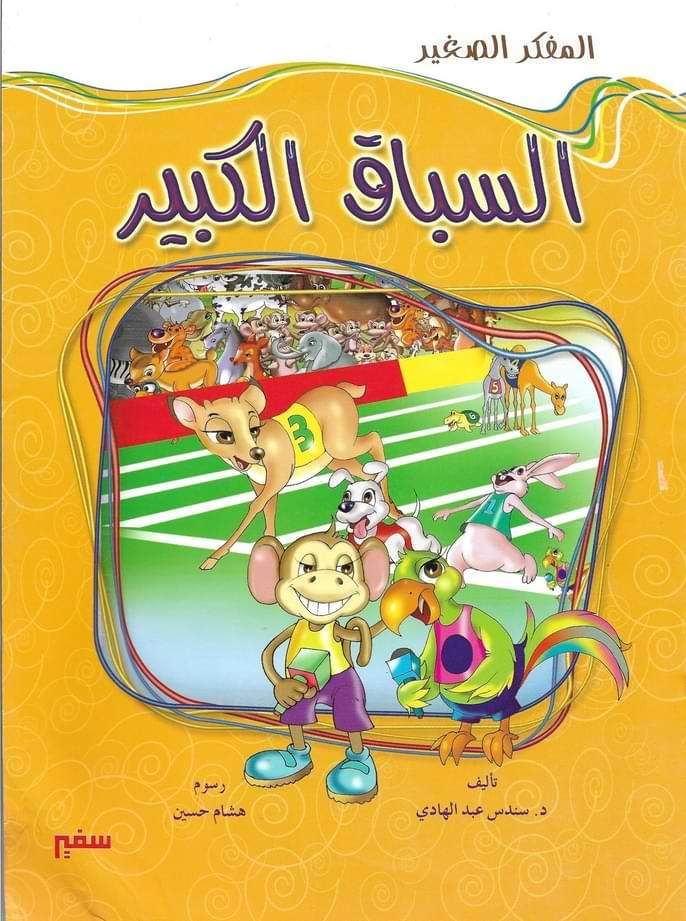 سلسلة المفكر الصغير 1/2 كتب أطفال سندس عبد الهادي