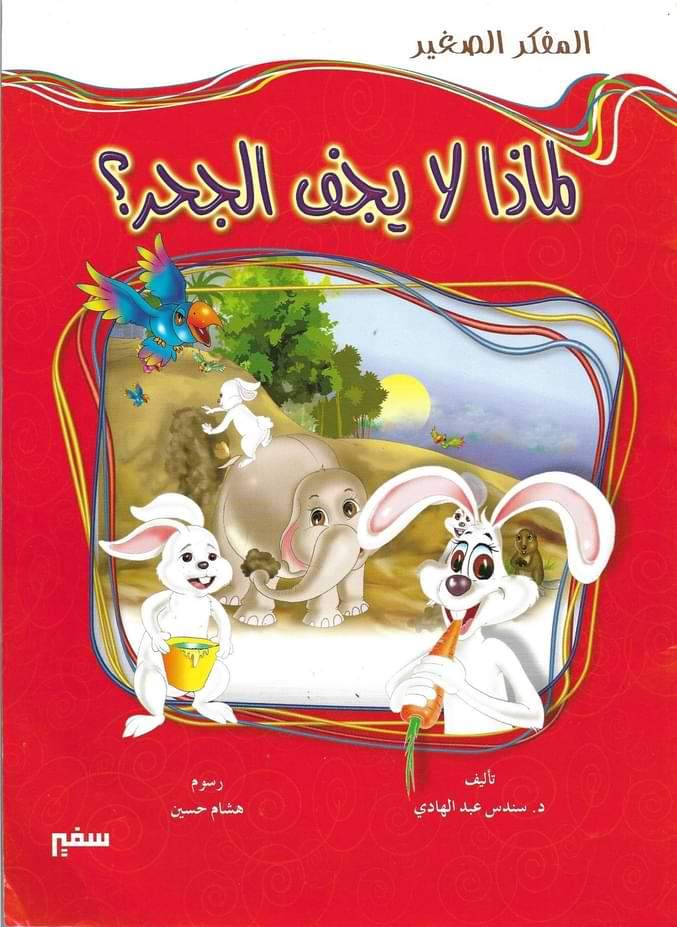 سلسلة المفكر الصغير 1/2 كتب أطفال سندس عبد الهادي