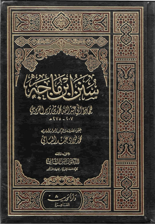 سنن ابن ماجه كتب إسلامية الحافظ أبي عبدالله محمد بن يزيد القزويني