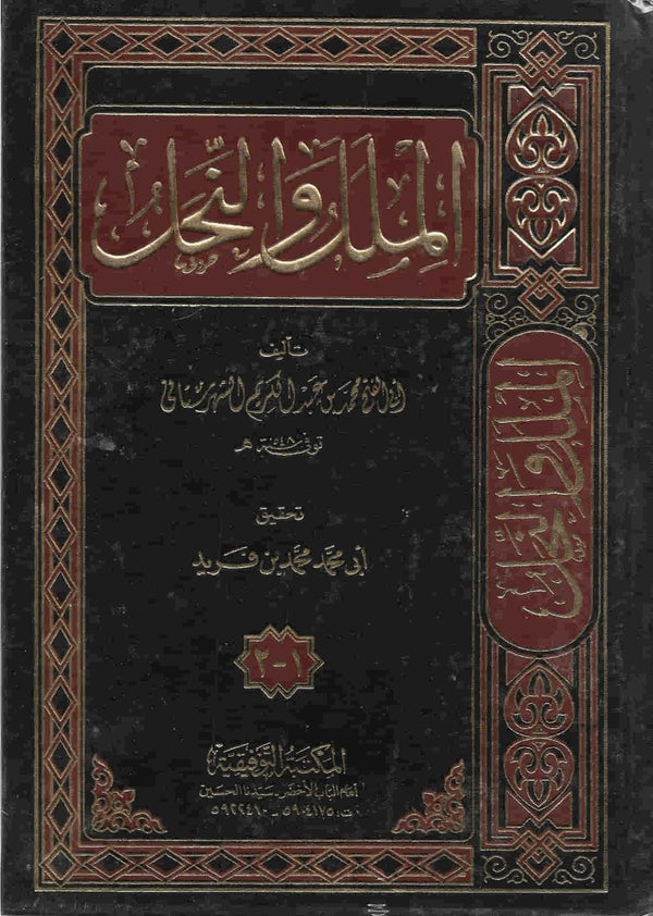 الملل والنحل : جزئيين بمجلد واحد كتب إسلامية الشهرستاني