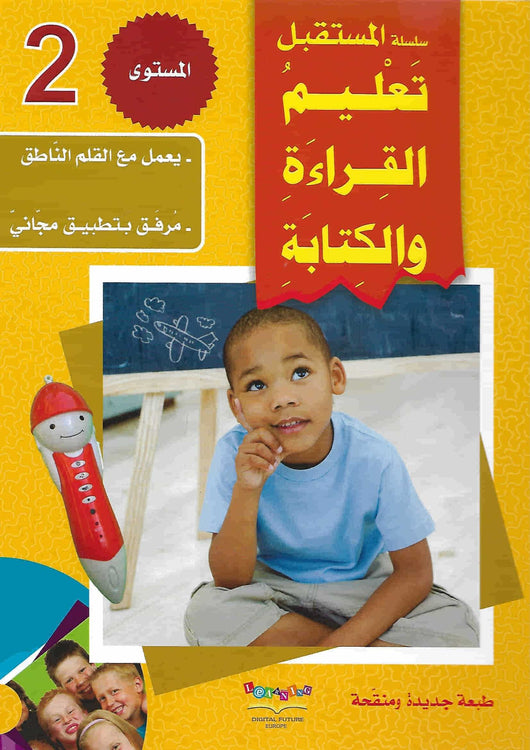 سلسلة المستقبل: تعليم القراءة والكتابة - المستوى الثاني كتب أطفال المستقبل الرقمي