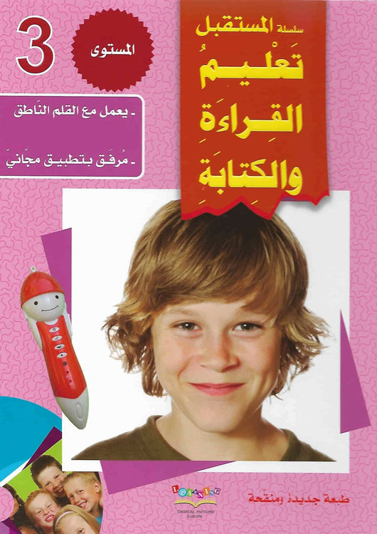 سلسلة المستقبل: تعليم القراءة والكتابة - المستوى الثالث كتب أطفال المستقبل الرقمي