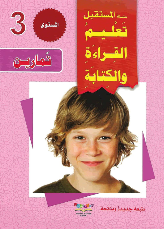سلسلة المستقبل: تعليم القراءة والكتابة - المستوى الثالث كتب أطفال المستقبل الرقمي