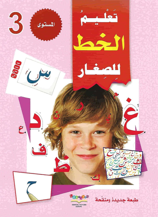 سلسلة المستقبل: تعليم القراءة والكتابة - المستوى الثالث كتب أطفال المستقبل الرقمي