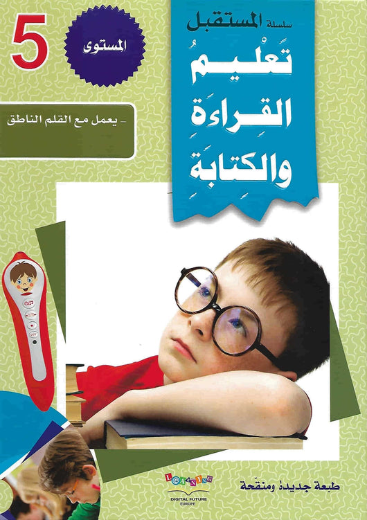 سلسلة المستقبل: تعليم القراءة والكتابة - المستوى الخامس كتب أطفال المستقبل الرقمي