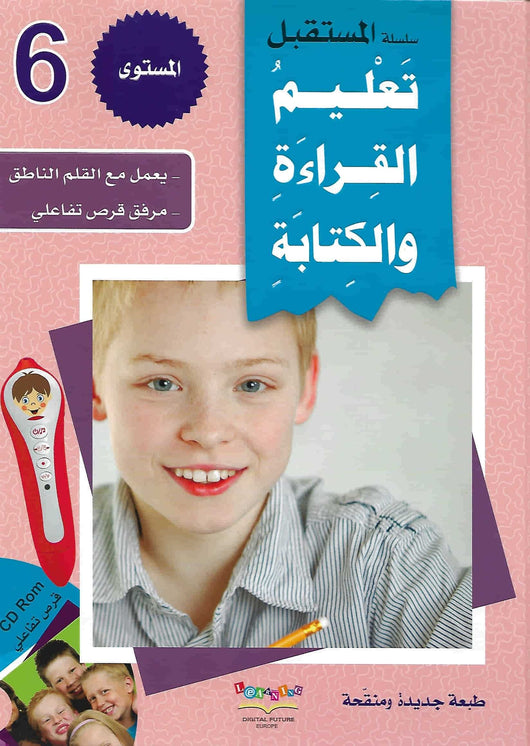 سلسلة المستقبل: تعليم القراءة والكتابة - المستوى السادس كتب أطفال المستقبل الرقمي