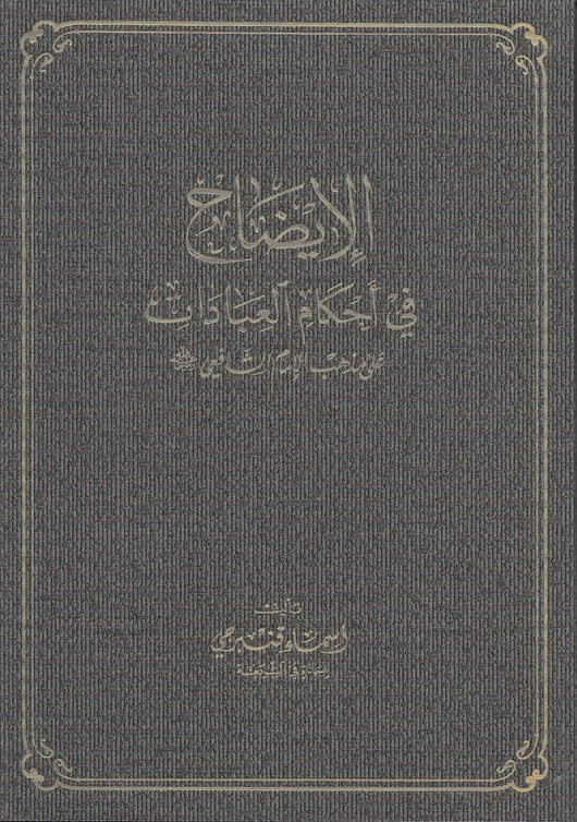 الإيضاح في أحكام العبادات على مذهب الإمام الشافعي كتب إسلامية أسماء قنبرجي