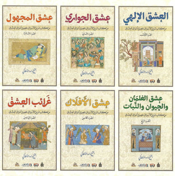 تزيين الأسواق بتفصيل أشواق العشاق كتب الأدب العربي داود الأنطاكي تزيين الأسواق بتفصيل أشواق العشاق 6 أجزاء