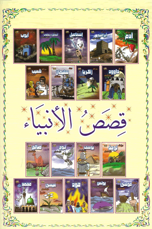 قصص الأنبياء المصورة كتب أطفال دار الحافظ للنشر والتوزيع