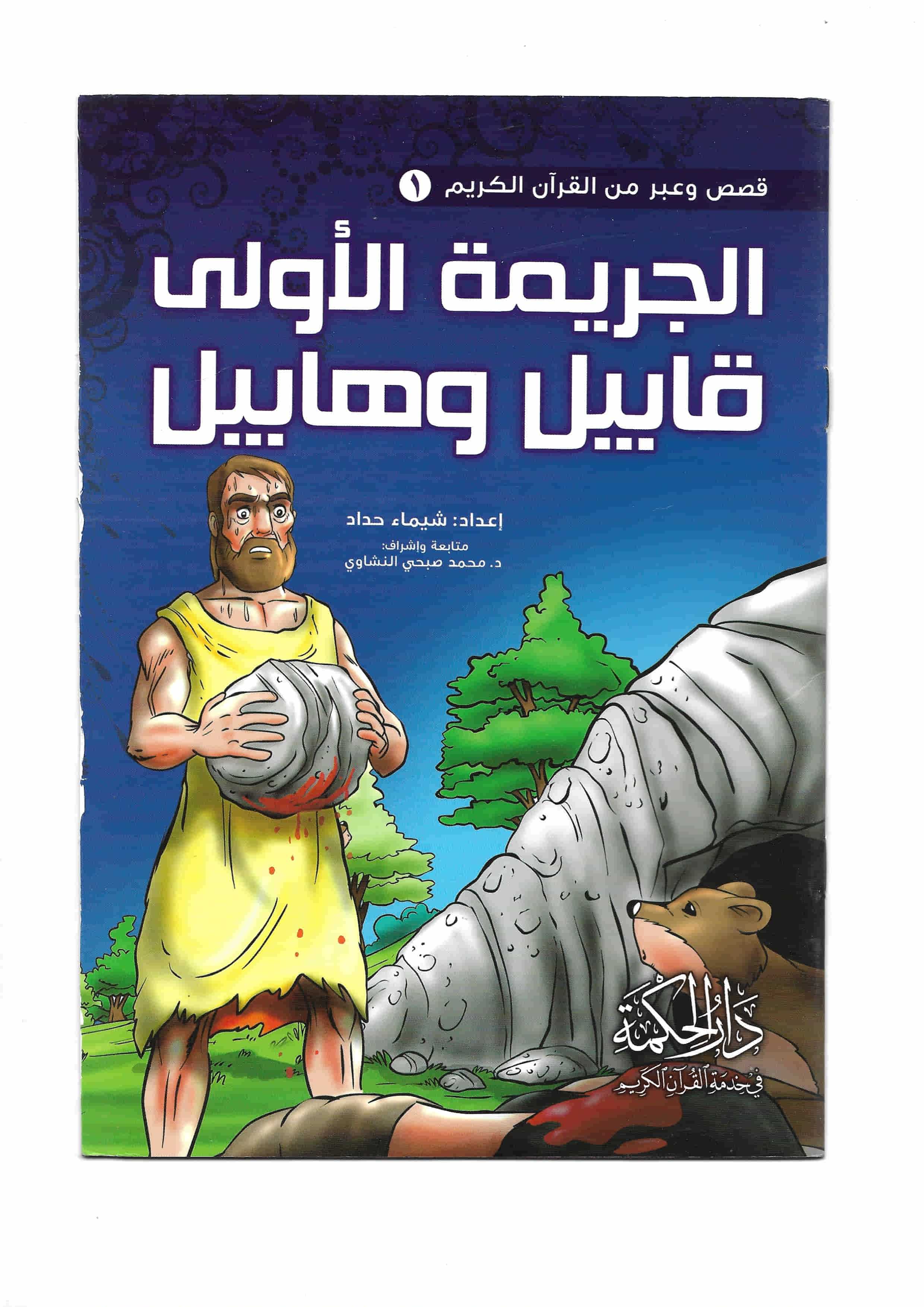 سلسلة قصص وعبر من القرآن الكريم كتب أطفال شيماء حداد