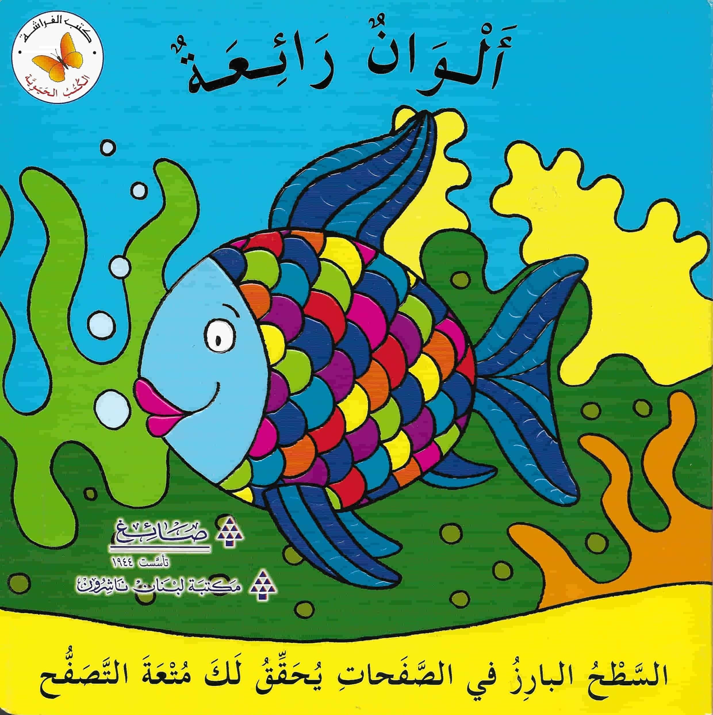 سلسلة الكتب الحيوية كتب أطفال مكتبة لبنان ناشرون ألوان رائعة
