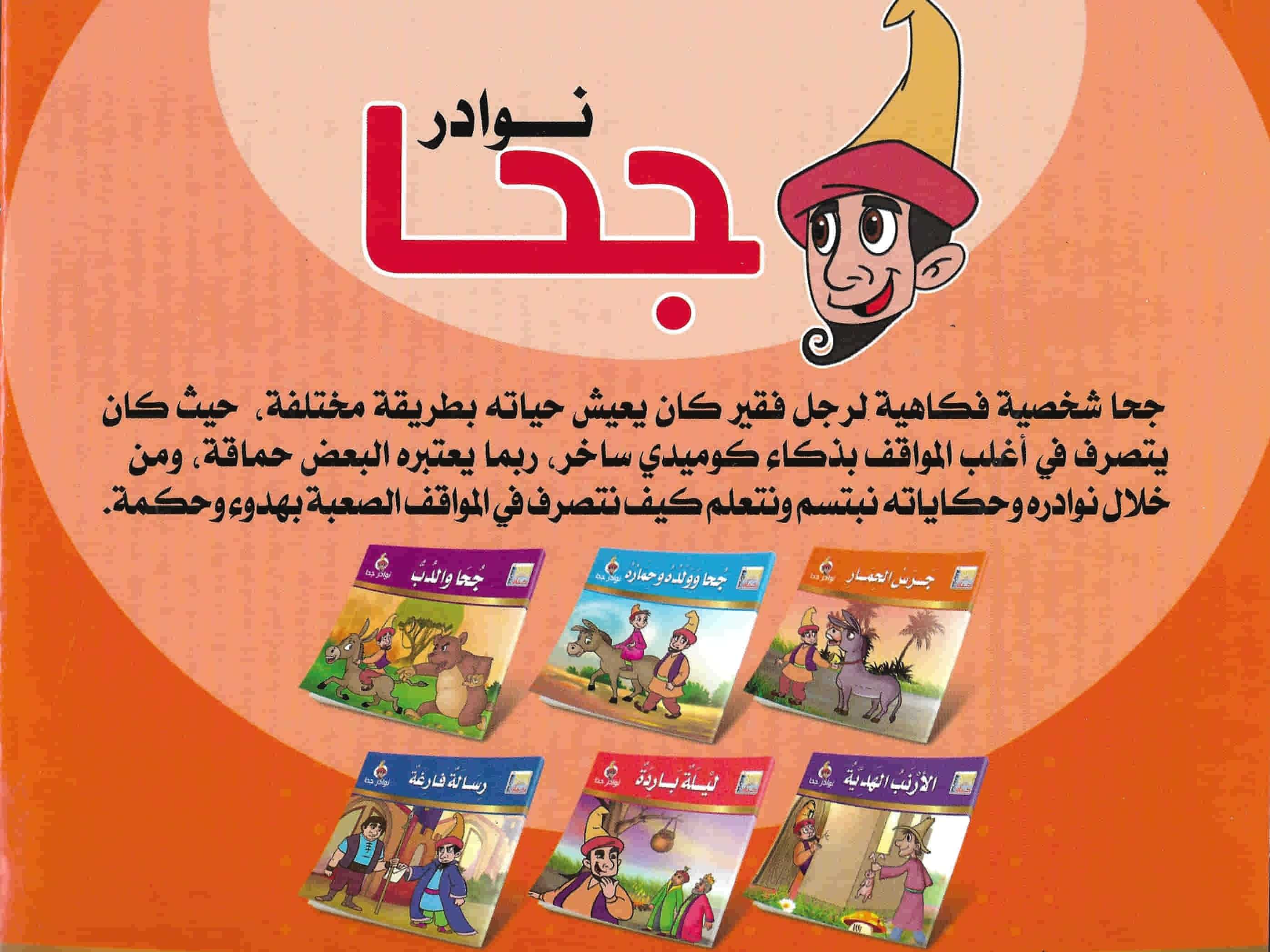 سلسلة نوادر جحا كتب أطفال كيان للنشر والتوزيع
