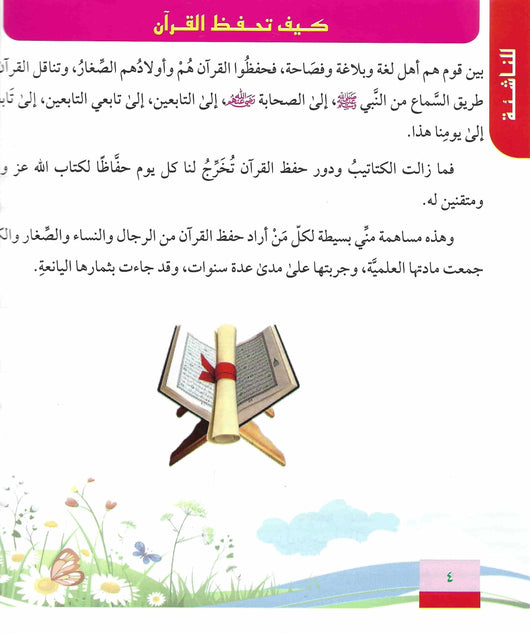 كيف تحفظ القرآن الكريم - للناشئة كتب إسلامية خالد عبد الجواد الشرقاوي