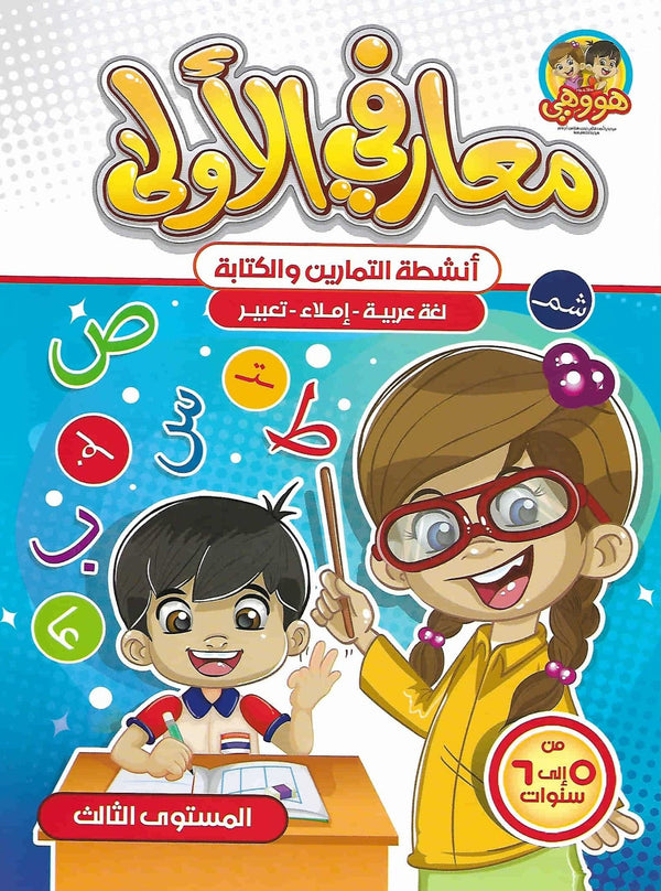 معارفي الأولى أنشطة اللغة العربية التمارين والكتابة - المستوى الثاني كتب أطفال عمر الرملة الخالدي