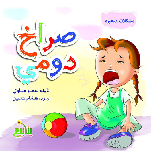 سلسلة مشكلات صغيرة كتب أطفال سمر قناوي