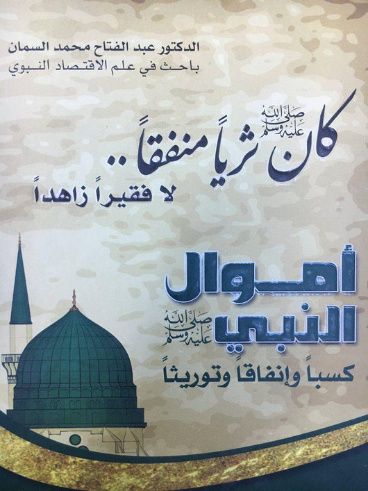 أموال النبي صلى الله عليه وسلم : كسباً وإنفاقاً وتوريثاً كتب إسلامية د. عبد الفتاح محمد السمان