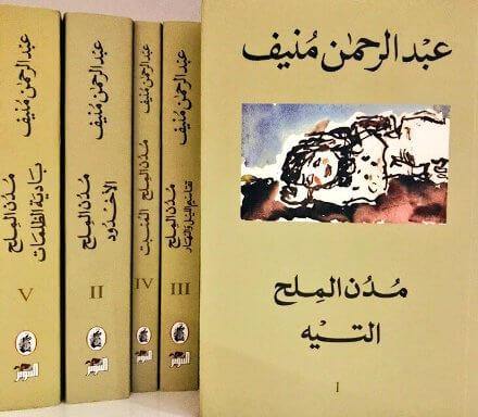 خماسية مدن الملح كتب الأدب العربي عبد الرحمن منيف