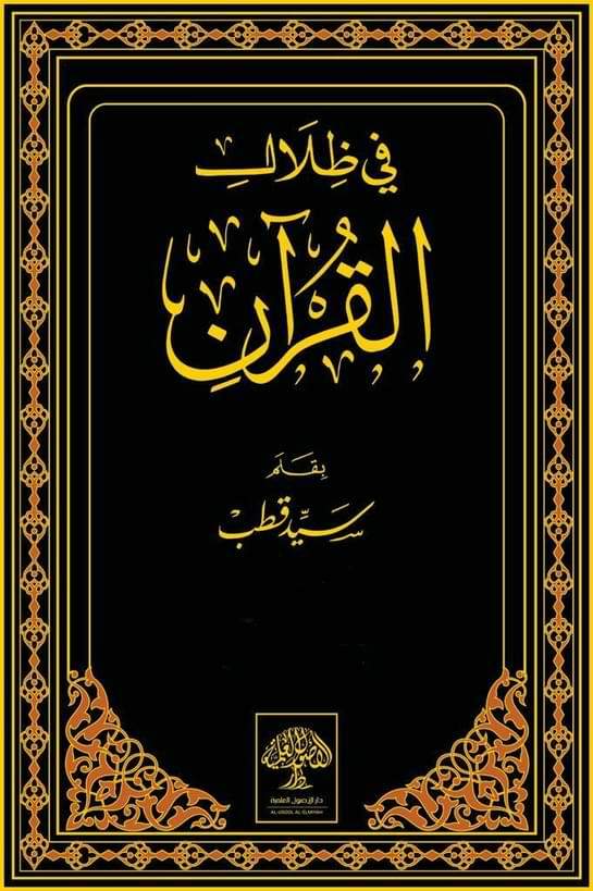 في ظلال القرآن : 1-6 كتب إسلامية سيد قطب