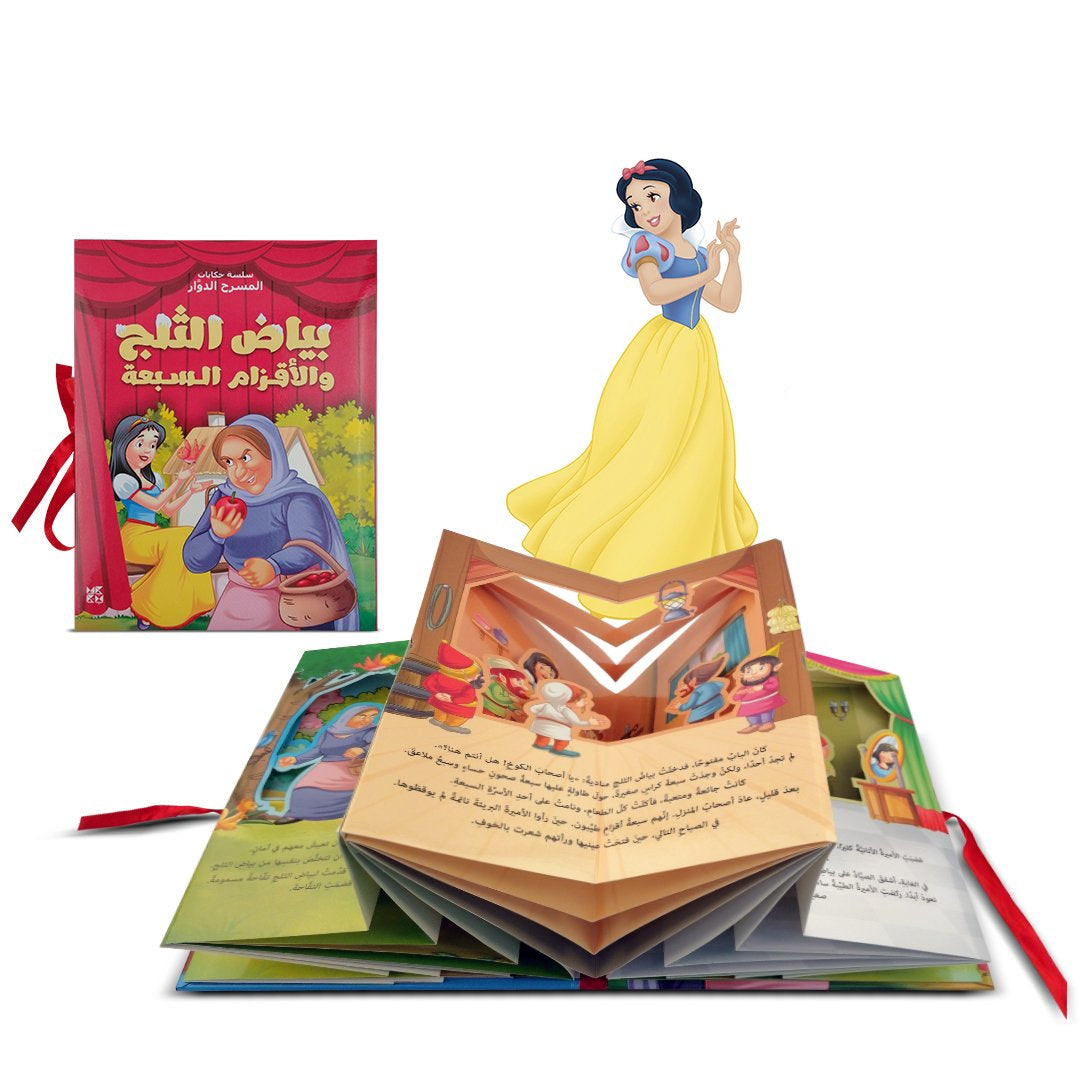 سلسلة حكايات المسرح الدوار : بياض الثلج والأقزام السبعة كتب أطفال دار حمد بن خليفة للنشر