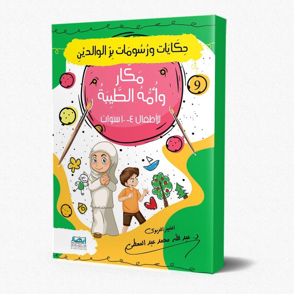 حكايات ورسومات بر الوالدين كتب أطفال عبد الله محمد عبد المعطي مكار وأمه الطبية