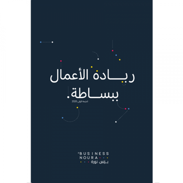 ريادة الأعمال ببساطة تنمية بشرية بزنس نورة 