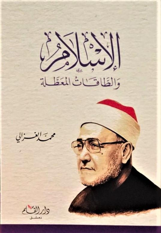 الإسلام والطاقات المعطلة كتب إسلامية محمد الغزالي