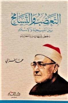 التعصب والتسامح بين المسيحية والإسلام كتب إسلامية محمد الغزالي