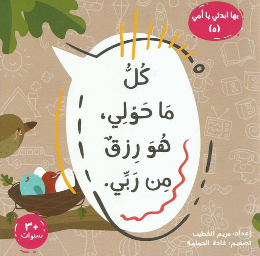 سلسلة بها ابدئي يا أمي كتب أطفال مريم الخطيب كل ما حولي هو رزق من ربي