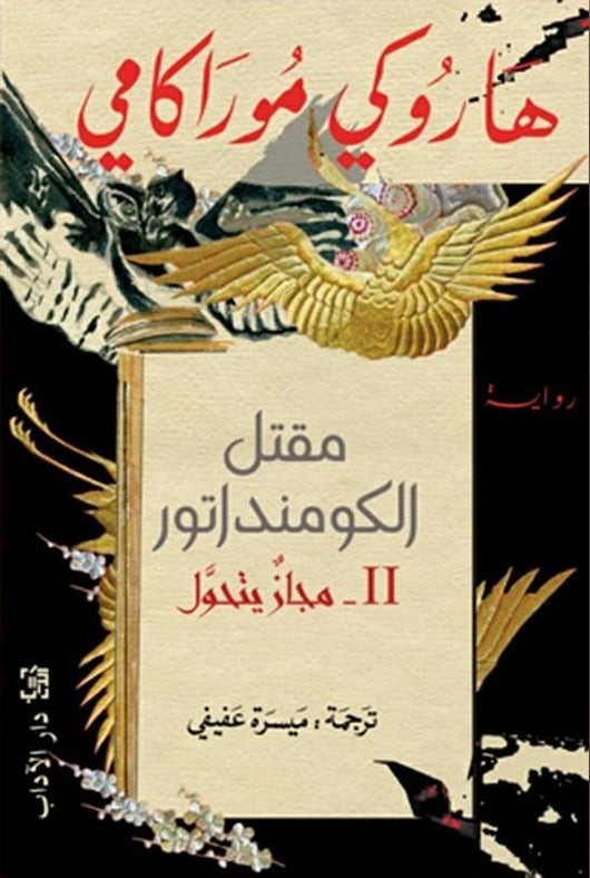 مقتل الكومنداتور : 2- مجاز يتحول كتب الأدب العالمي هاروكي موراكامي