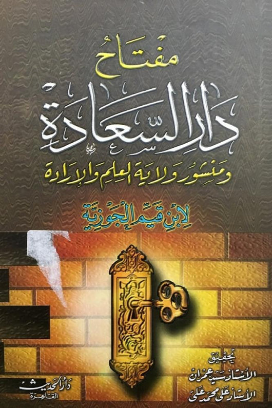 مفتاح دار السعادة ومنشور ولاية أهل العلم والإرادة كتب إسلامية ابن قيم الجوزية