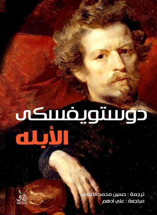 الأبله 1-2 كتب الأدب العالمي دوستويفسكي