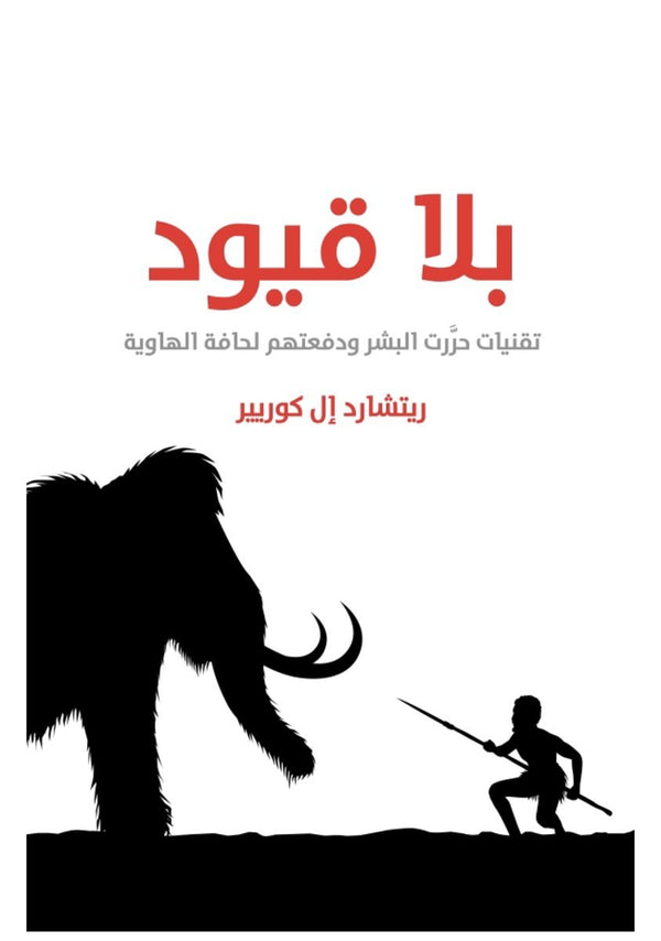 بلا قيود : تقنيات حرَّرت البشر ودفعتهم لحافة الهاوية علوم وطبيعة ريتشارد إل كوريير