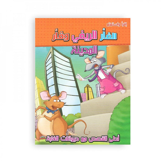 أحلى القصص مع حيوانات الغابة كتب أطفال اقرأ واستمتع 4. الفأر الريفي وفأر المدينة 