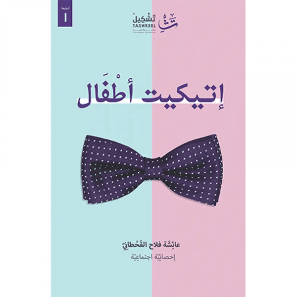 إتيكيت أطفال تنمية بشرية عائشة فلاح القحطاني 