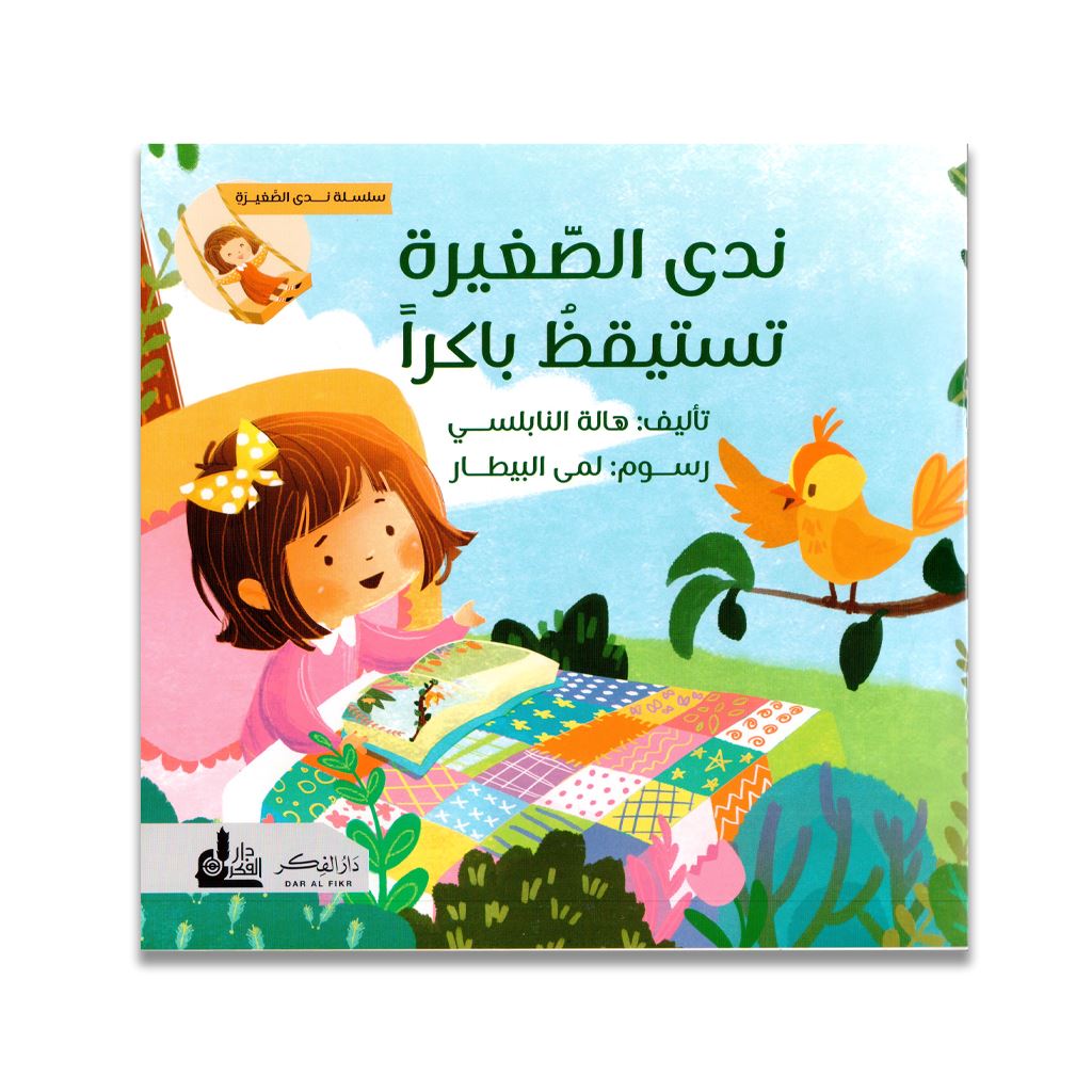 سلسلة ندى الصغيرة : مجموعة قصصية للأطفال (1-4) كتب أطفال هالة النابلسي 