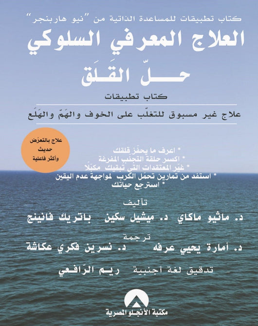 العلاج المعرفي السلوكي حل القلق : علاج غير مسبوق للتغلب على الخوف والهم والهلع علوم وطبيعة ماثيو مكاي وآخرون‎