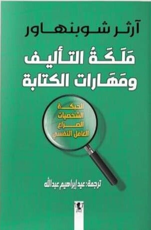 ملكة التأليف ومهارات الكتابة تنمية بشرية آرثور شوبنهاور 