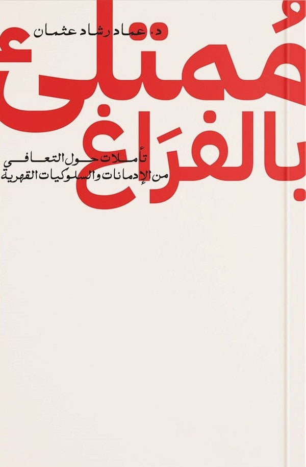 ممتلىء بالفراغ : تأملات حول التعافي من الإدمانات والسلوكيات القهرية تنمية بشرية عماد رشاد عثمان 