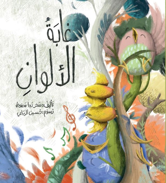 غابة الألوان كتب أطفال سحر نجا محفوظ 