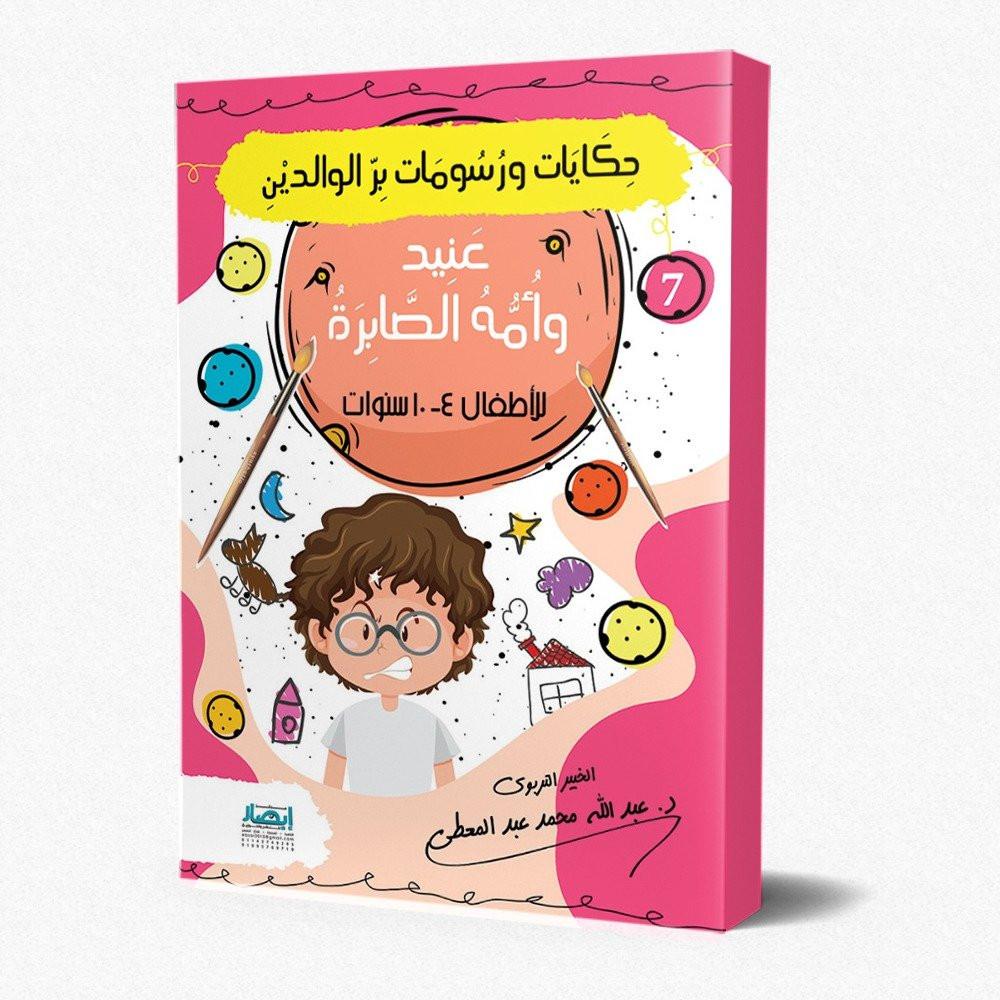 حكايات ورسومات بر الوالدين كتب أطفال عبد الله محمد عبد المعطي عنيد وأمه الصابرة