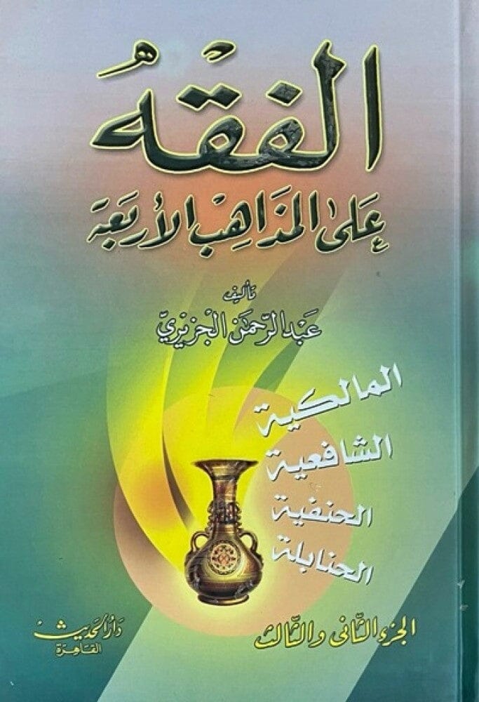 الفقه على المذاهب الأربعة كتب إسلامية عبدالرحمن الجزيري 