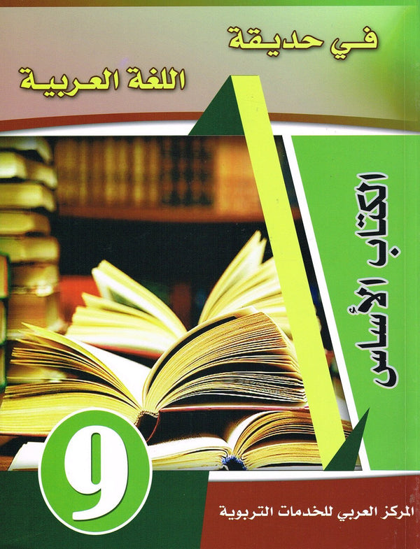 في حديقة اللغة العربية : المستوى التاسع كتب أطفال المركز العربي للخدمات التربوية