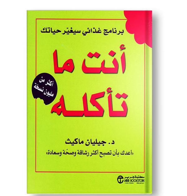 أنت ما تأكله : برنامج غذائي سيغير حياتك تنمية بشرية جيليان ماكيث