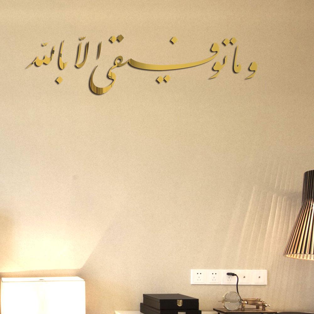 ملصقات حائط إسلامية - اكريليك ( وما توفيقي الا بالله ) شرقيات وإسلاميات مكتبة بنيان ذهبي
