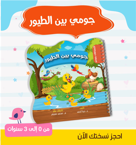 اكتشافات جومي : سلسلة متكاملة للأمهات والأطفال من 0 ل 3 سنوات كتب أطفال مجموعة من المختصين