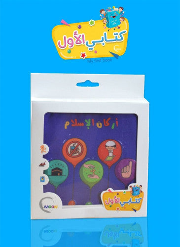 الكتاب القماشي : أركان الإسلام وسائل وألعاب تعليمية MOON للإنتاج التعليمي
