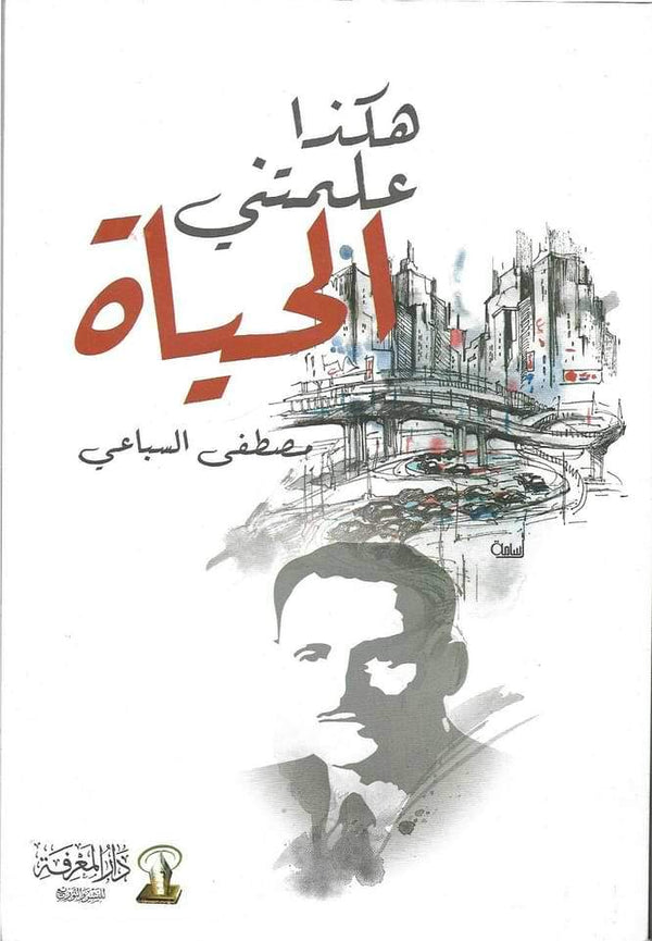 هكذا علمتني الحياة كتب الأدب العربي د. مصطفى السباعي