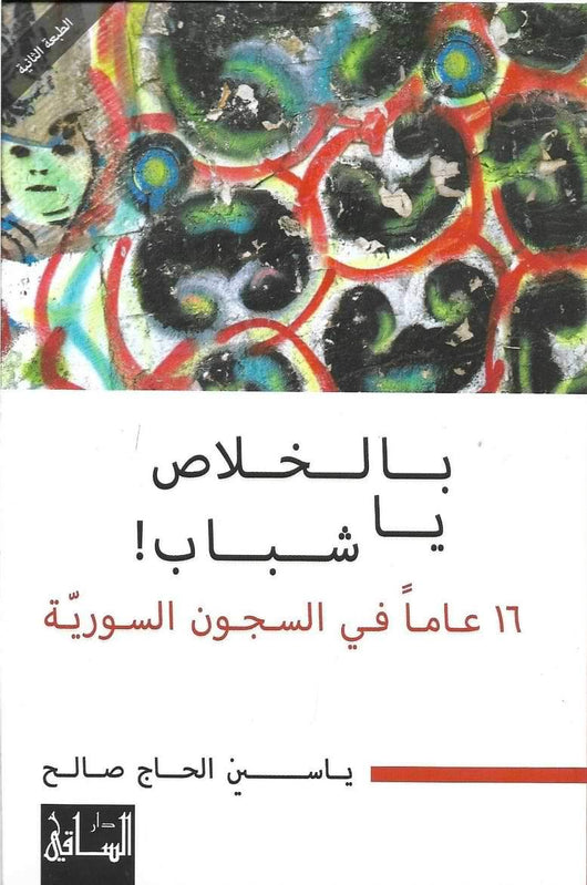 بالخلاص يا شباب ! : 16 عاماً في السجون السورية كتب الأدب العربي ياسين الحاج صالح