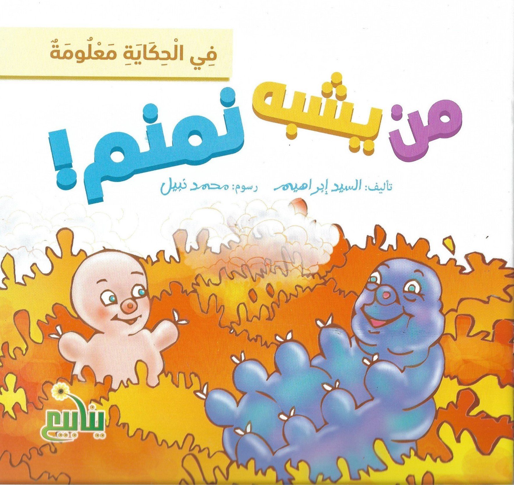 سلسلة في الحكاية معلومة كتب أطفال السيد إبراهيم