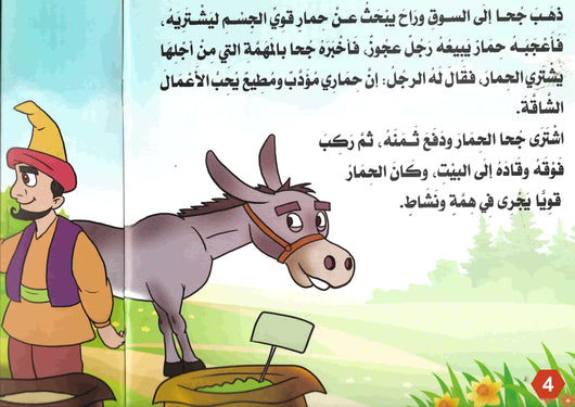 سلسلة نوادر جحا كتب أطفال كيان للنشر والتوزيع